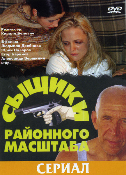 Сыщики районного масштаба на DVD Сыщики районного масштаба на DVD
