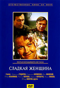 Сладкая женщина на DVD