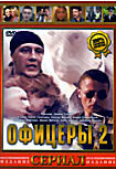 Изображение товара Офицеры 2