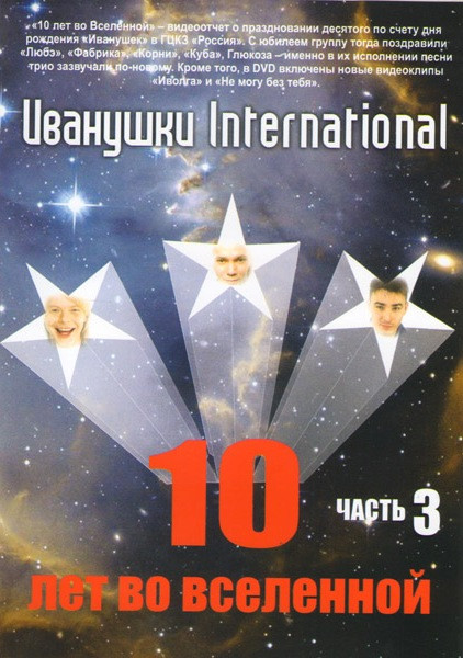 Иванушки International Полная история Иванушек Иванушки International 10 лет во вселенной 3 Часть на DVD Иванушки International Полная история Иванушек Иванушки International 10 лет во вселенной 3 Часть на DVD