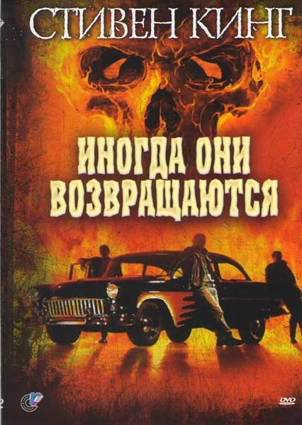 Иногда они возвращаются на DVD Иногда они возвращаются на DVD