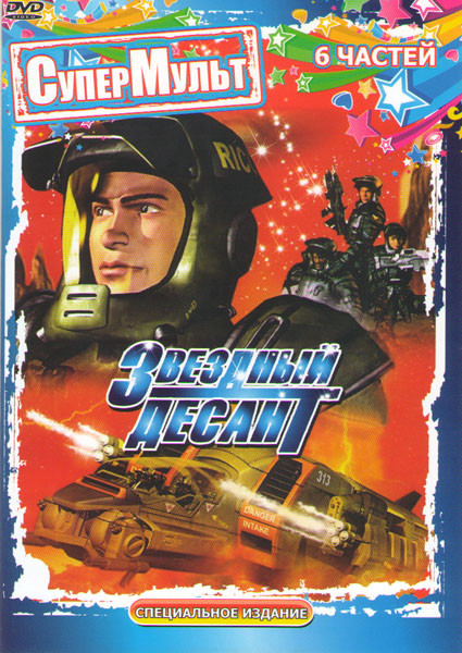 Звездный десант 6 Частей на DVD