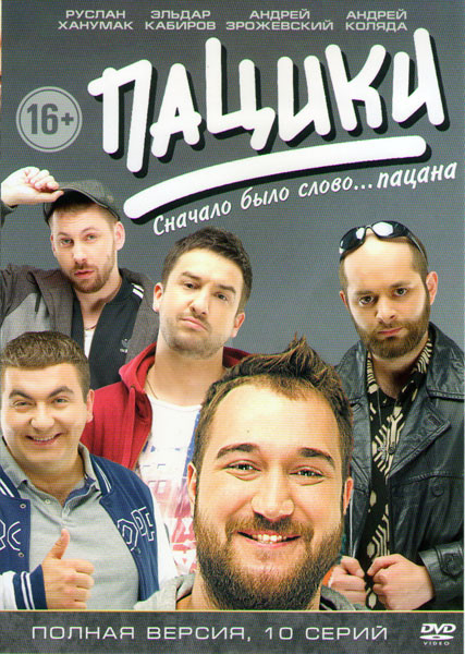 Пацики (10 серий) на DVD