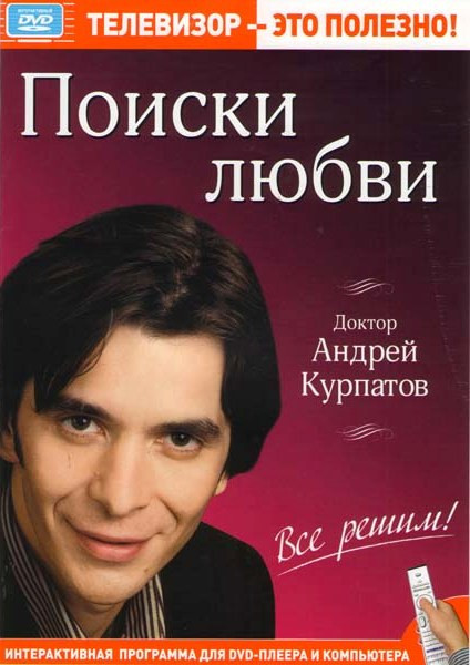 Доктор Андрей Курпатов Поиски любви  на DVD