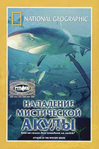 National Geographic Нападение мистической акулы на DVD