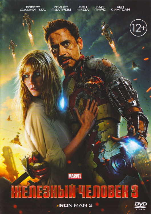 Железный человек 3* на DVD