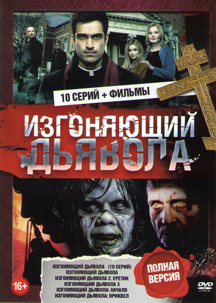 Изгоняющий дьявола (10 серий) / Изгоняющий дьявола / Изгоняющий дьявола 2 Еретик / Изгоняющий дьявола 3 / Изгоняющий дьявола Начало / Изгоняющий дьяво на DVD Изгоняющий дьявола (10 серий) / Изгоняющий дьявола / Изгоняющий дьявола 2 Еретик / Изгоняющий дьявола 3 / Изгоняющий дьявола Начало / Изгоняющий дьяво на DVD