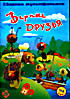 Верные Друзья мульт на DVD Верные Друзья мульт на DVD