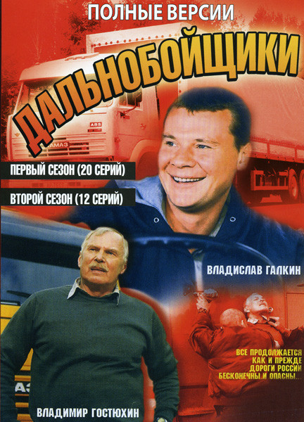 Дальнобойщики 1 Сезон (20 серий) 2 Сезон (12 серий) на DVD Дальнобойщики 1 Сезон (20 серий) 2 Сезон (12 серий) на DVD