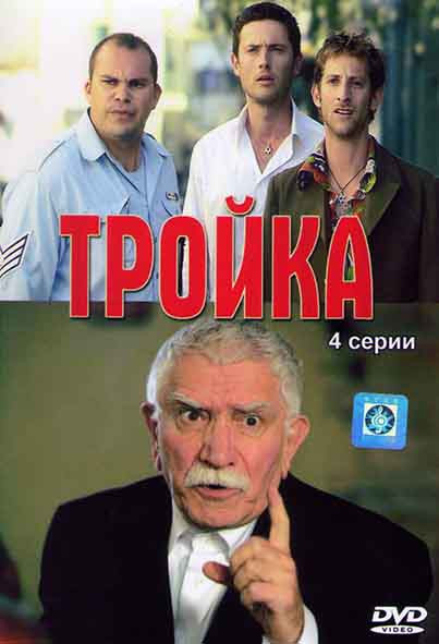 Тройка (4 серии) на DVD