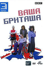 Ваша Бриташа 3 Выпуск (5-6 серии) на DVD