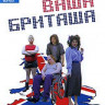 Ваша Бриташа 3 Выпуск (5-6 серии) на DVD
