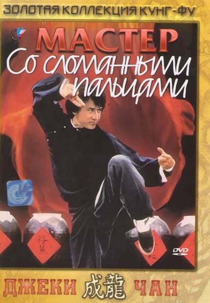Мастер со сломанными пальцами на DVD Мастер со сломанными пальцами на DVD
