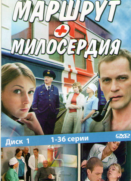 Маршрут милосердия (36 серий) на DVD Маршрут милосердия (36 серий) на DVD