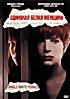 Одинокая белая женщина на DVD
