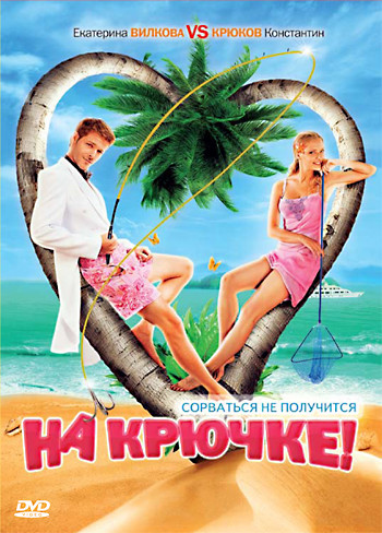 На крючке на DVD На крючке на DVD