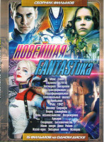 Изображение товара Новейшая фантастика (Макс Стил / Годзилла 2016 / Изгой один Звездные войны Истории / Последний звездолет / Трансформация / Терраформирование / Спектра