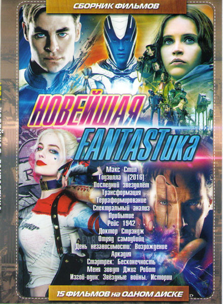 Новейшая фантастика (Макс Стил / Годзилла 2016 / Изгой один Звездные войны Истории / Последний звездолет / Трансформация / Терраформирование / Спектра на DVD