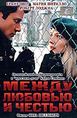 Между любовью и честью на DVD Между любовью и честью на DVD
