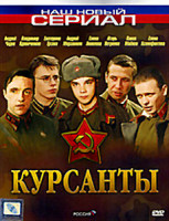 Изображение товара Курсанты (10 серий)