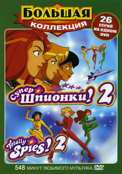 Супер Шпионки 2 (Супершпионки 2 / Тотали Спайс 2) (26 серий) на DVD Супер Шпионки 2 (Супершпионки 2 / Тотали Спайс 2) (26 серий) на DVD