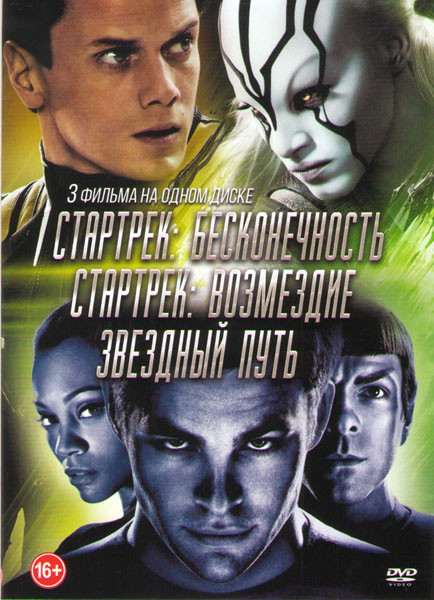 Стартрек Бесконечность / Стартрек Возмездие / Звездный путь на DVD Стартрек Бесконечность / Стартрек Возмездие / Звездный путь на DVD