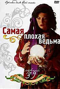 Самая плохая ведьма (39 серий) на DVD Самая плохая ведьма (39 серий) на DVD