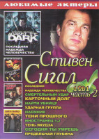 Изображение товара Стивен Сигал 2 Часть (Последняя надежда человечества / Смертельный удар / Карточный долг / Найти убийцу / Ударная группа / Наемник / Тени прошлого / И