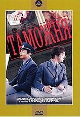 Таможня на DVD