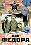 Два Федора на DVD Два Федора на DVD