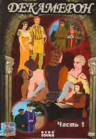 Изображение товара Декамерон 1 Часть (Алибек и Рустико / Бочка / Кобыла / Епитимья / Монах и аббат)