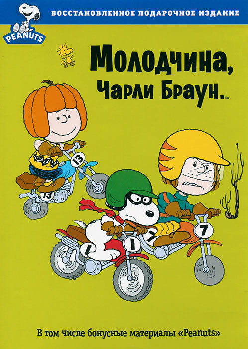 Молодчина Чарли Браун на DVD Молодчина Чарли Браун на DVD