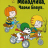 Молодчина Чарли Браун на DVD Молодчина Чарли Браун на DVD