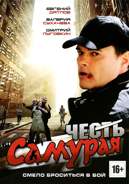 Честь Самурая на DVD Честь Самурая на DVD