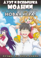 Изображение товара Дуэт и вспышка молнии (12 серий) / Новая игра (12 серий) (2 DVD)