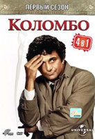 Изображение товара Коломбо 1 Сезон (Убийство по книге / Смерть протягивает руку / Мертвый груз / Подходящие улики)