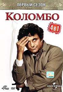 Коломбо 1 Сезон (Убийство по книге / Смерть протягивает руку / Мертвый груз / Подходящие улики) на DVD