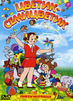 Изображение товара Цветик-Семицветик (Цветик-Семицветик / Чудесный колокольчик / Волшебный клад / Волшебный магазин / Полет на Луну)