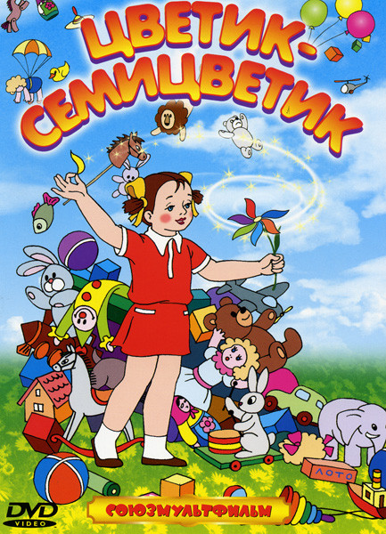 Цветик-Семицветик (Цветик-Семицветик / Чудесный колокольчик / Волшебный клад / Волшебный магазин / Полет на Луну) на DVD