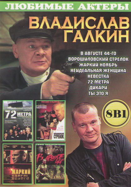 Владислав Галкин (В августе 44го / Ворошиловский стрелок / Жаркий ноябрь / Неидеальная женщина / Дикари / Ты это я) на DVD Владислав Галкин (В августе 44го / Ворошиловский стрелок / Жаркий ноябрь / Неидеальная женщина / Дикари / Ты это я) на DVD