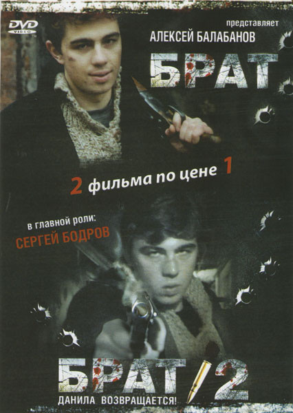 Брат / Брат 2 на DVD Брат / Брат 2 на DVD