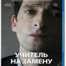 Учитель на замену (Blu-ray) на Blu-ray Учитель на замену (Blu-ray) на Blu-ray