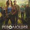 Революция 1 Сезон (20 серий) (4 DVD) на DVD Революция 1 Сезон (20 серий) (4 DVD) на DVD