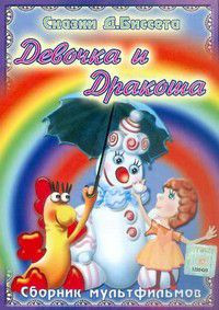 Сказки Дональда Биссета на DVD