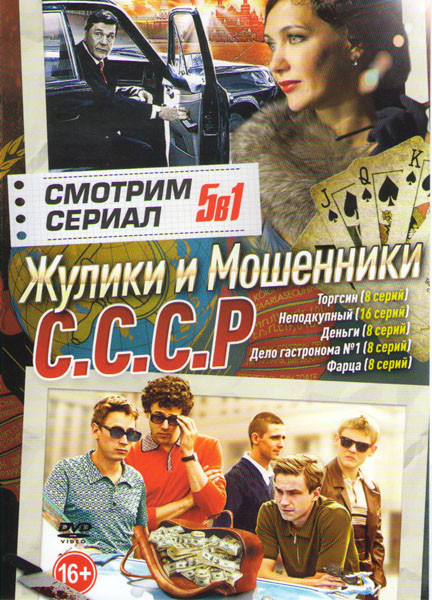 Торгсин (8 серий) / Неподкупный (16 серий) / Деньги (8 серий) / Дело гастронома №1 (8 серий) / Фарца (8 серий)  на DVD