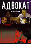 Адвокат. Сезоны 4,5 на DVD Адвокат. Сезоны 4,5 на DVD