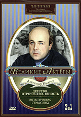 Великие актеры СССР Александр Калягин Телеспектакли 2в1 (Детство Отрочество Юность / Неоконченная симфония) на DVD