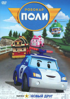 Изображение товара Робокар Поли 1 Выпуск Новый друг (13 серий)