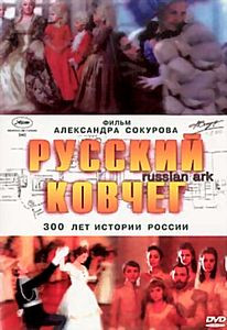Русский ковчег на DVD