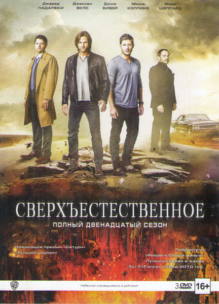 Сверхъестественное 12 Сезон (23 серии) (3 DVD) на DVD